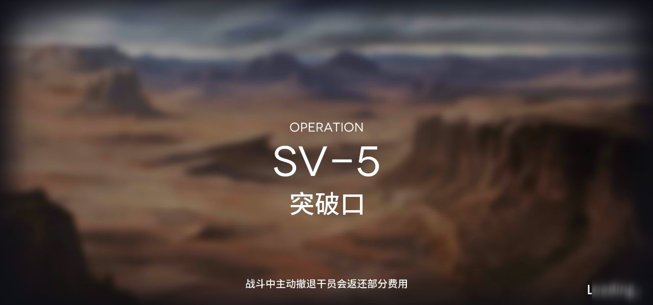 《明日方舟》SV-5怎么过 低配打法技巧分享