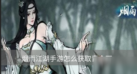 《煙雨江湖》怎么獲得 青金石獲取攻略