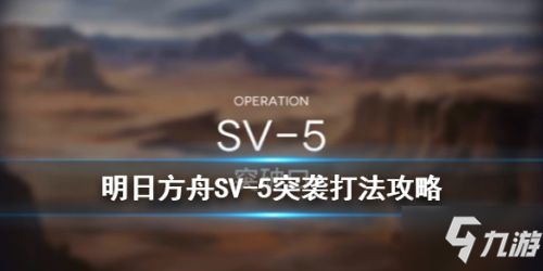 《明日方舟》SV-5突袭怎么过 SV-5突袭站位阵容推荐