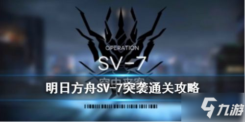 《明日方舟》SV-7突襲怎么過 SV-7突襲通關(guān)思路分享