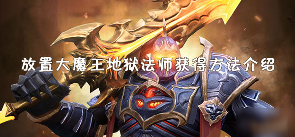 《放置大魔王》地狱法师怎么获得 地狱法师获得方法介绍截图