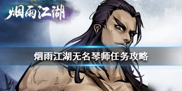 《烟雨江湖》无名琴师任务怎么做 无名琴师任务完成攻略