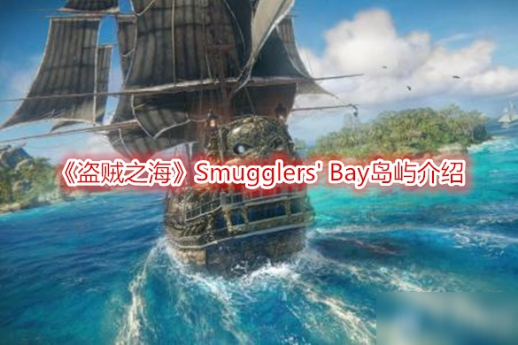 《盜賊之?！稴mugglers' Bay島嶼怎么樣 Smugglers' Bay島嶼介紹