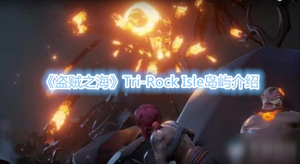 《盗贼之海》Tri-Rock Isle岛屿怎么样 Tri-Rock Isle岛屿介绍