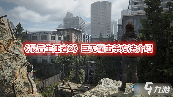 《最后生还者2》巨无霸怎么击杀 巨无霸击杀教程攻略截图