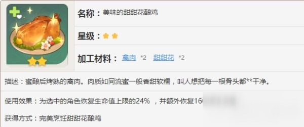 原神甜甜花酿鸡配方是什么 甜甜花酿鸡配方与作用详解