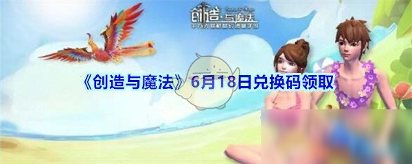 《創(chuàng)造與魔法》6月18日兌換碼領(lǐng)取攻略