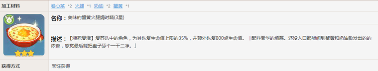 《原神》復(fù)活回血類(lèi)食物怎么制作 復(fù)活回血類(lèi)食物制作推薦
