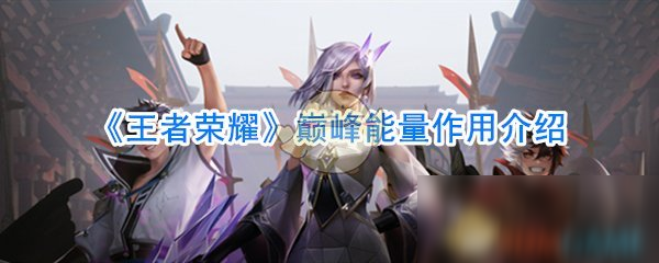 《王者榮耀》巔峰能量作用是什么 巔峰能量作用介紹