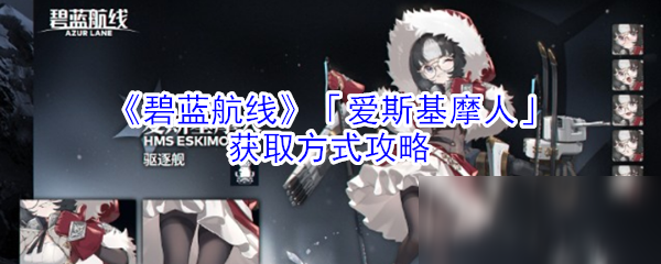 《碧蓝航线》爱斯基摩人怎么获得 爱斯基摩人获取攻略
