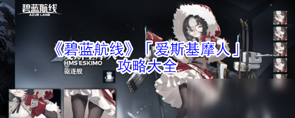 《碧蓝航线》爱斯基摩人怎么获得 爱斯基摩人获得方法