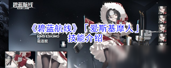 《碧蓝航线》爱斯基摩人技能是什么 爱斯基摩人技能效果一览