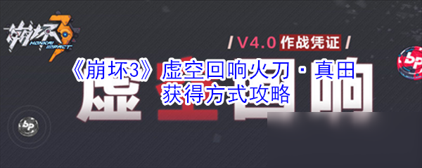 《崩壞3》虛空回響火刀真田怎么得 火刀真田獲得方式攻略