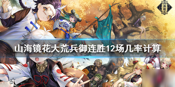《山海鏡花》大荒兵御連勝12場幾率多大 大荒兵御連勝12場幾率分享