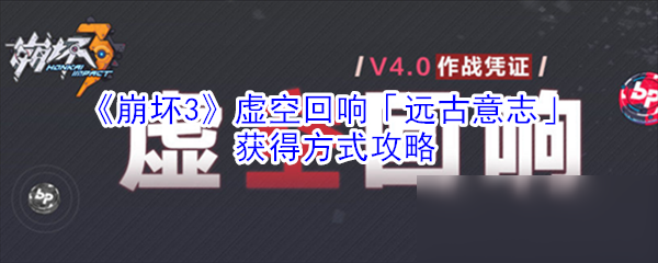 《崩坏3》虚空回响远古意志属性介绍 获得方式攻略