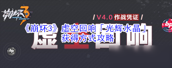 《崩坏3》虚空回响光辉水晶怎么样 获得方式攻略