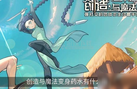 《創(chuàng)造與魔法》變身藥水有什么用 變身藥水作用詳解