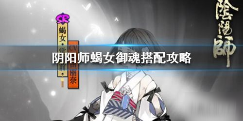 《陰陽師》新式神蝎女御魂怎么搭配 新式神蝎女御魂配搭推薦