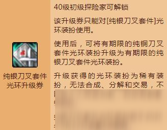 《DNF》纯银刀叉套件光环升级券怎么获得 纯银刀叉套件光环升级券获得方法分享