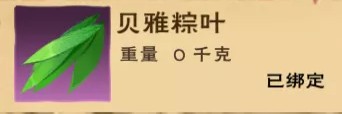 《创造与魔法》贝雅粽叶怎么得 贝雅粽叶获取途径一览