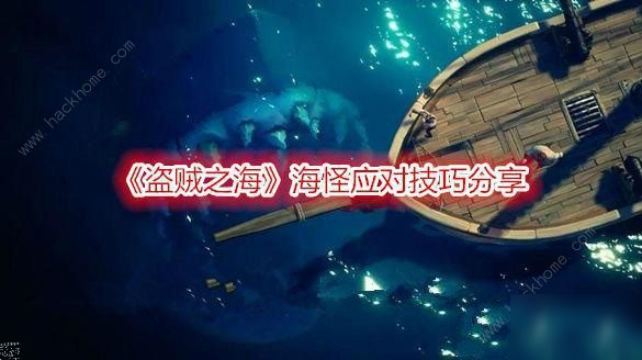 《盗贼之海》海怪怎么打 海怪打法分享