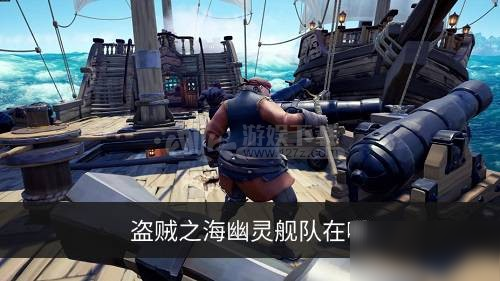 《盜賊之海》幽靈艦隊在哪 幽靈艦隊遇上方法