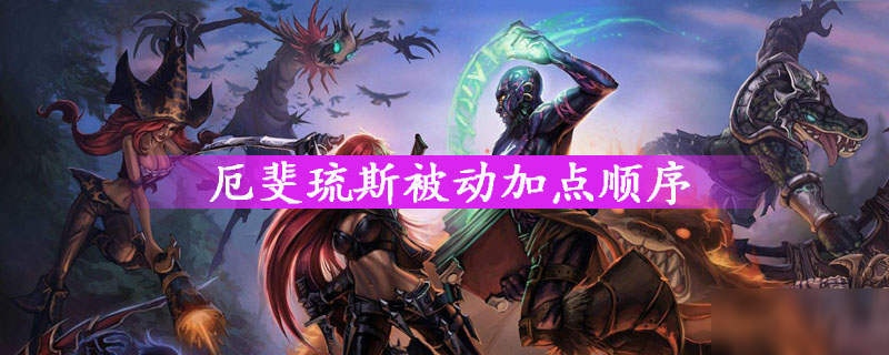 《lol》厄斐琉斯被動(dòng)怎么加點(diǎn) 厄斐琉斯被動(dòng)加點(diǎn)順序