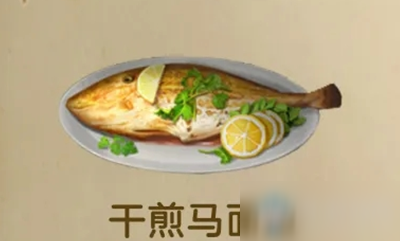 《明日之后》干煎馬面魚怎么做 干煎馬面魚配方詳解