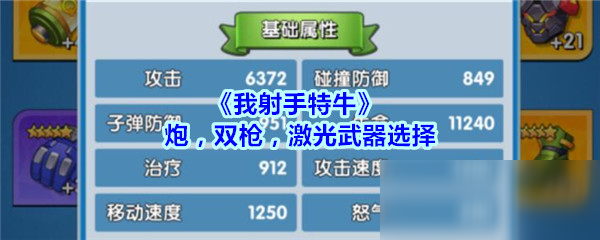 《我射手特牛》炮，双枪，激光攻略 武器选择推介会截图