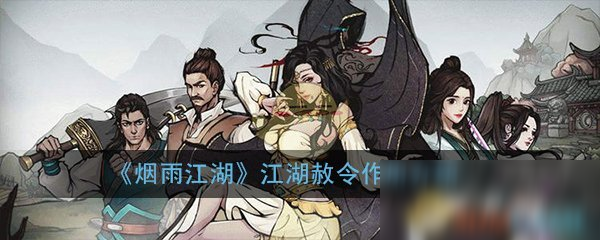 《烟雨江湖》江湖赦令作用是什么 江湖赦令作用介绍