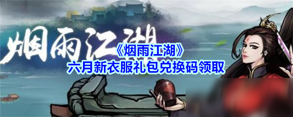 《煙雨江湖》六月新衣服禮包兌換碼領(lǐng)取方法分享