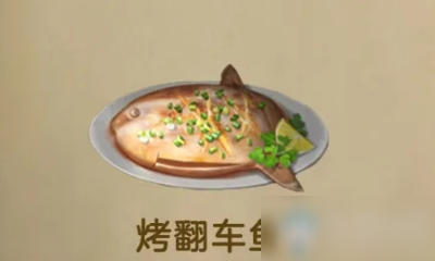 《明日之后》烤翻車魚食物配方是什么 烤翻車魚食物配方介紹