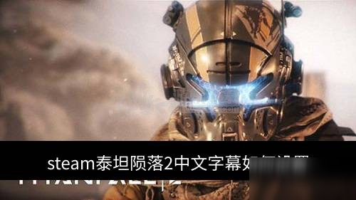 《泰坦隕落2》怎么設(shè)置中文字幕 中文字幕設(shè)置方法教程