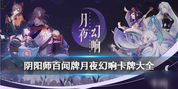 《阴阳师百闻牌》月夜幻响新增式神卡牌有哪些 月夜幻响新增式神卡牌介绍