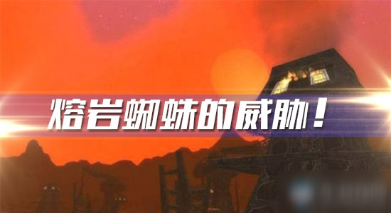 《魔獸世界懷舊服》熔巖蜘蛛的威脅任務(wù)怎么做 熔巖蜘蛛的威脅任務(wù)攻略