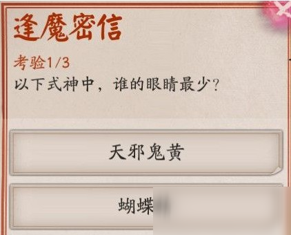 阴阳师谁的眼睛最少 逢魔密信问答分享