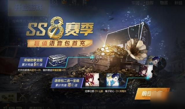 和平精英ss8賽季語音包怎么得 ss8賽季語音包獲得方法一覽