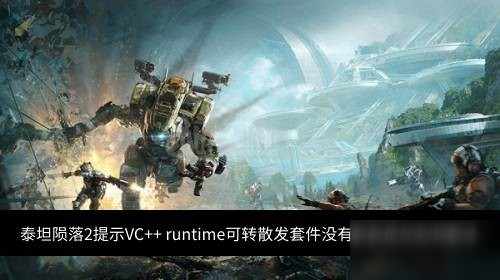 《泰坦隕落2》VC++runtime可轉(zhuǎn)散發(fā)套件沒有安裝成功解決方法教程