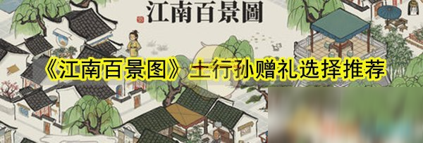 《江南百景圖》土行孫贈禮選什么 土行孫贈禮選擇指南