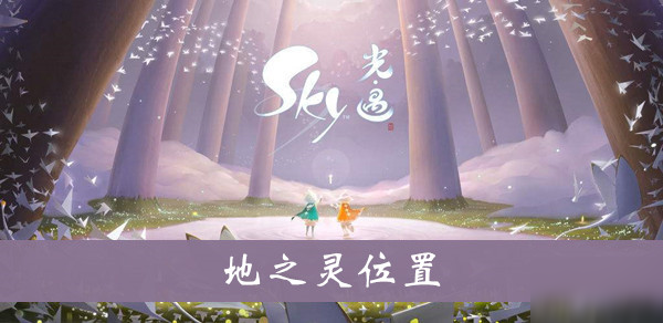 《sky光遇》地之靈在哪 地之靈位置坐標(biāo)分享