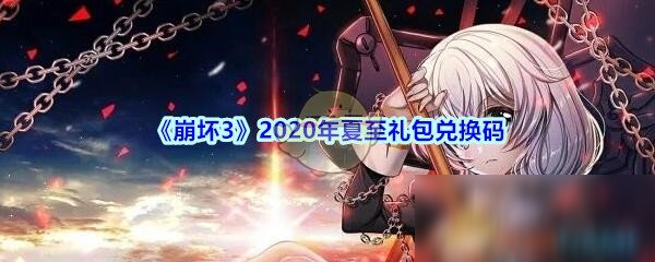 《崩壞3》夏至禮包兌換碼是多少 2020夏至禮包兌換碼分享