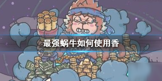 《最強(qiáng)蝸?！啡绾问褂孟?香實戰(zhàn)技巧分享