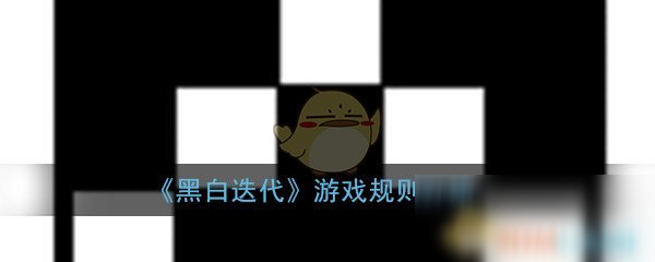 《黑白迭代》游戲怎么玩 游戲規(guī)則詳解