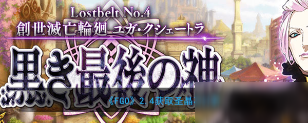 《FGO》》2.4能获得多少圣晶石 2.4圣晶石获取数一览
