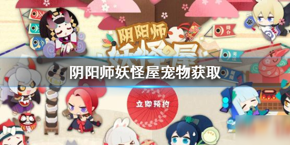 《阴阳师妖怪屋》宠物怎么获得 宠物获取途径一览