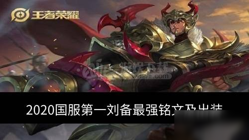 《王者荣耀》刘备怎么出装 S20刘备铭文搭配出装攻略