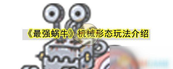 《最强蜗牛》机械形态怎么样 机械形态强度分析