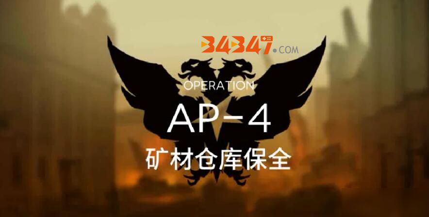 《明日方舟》ap4怎么打 ap4低配阵容打法教学