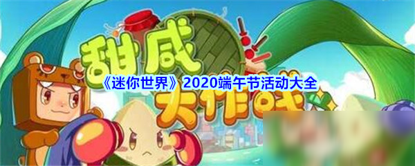 《迷你世界》2020端午節(jié)活動有哪些 2020端午節(jié)活動介紹