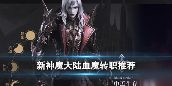 《新神魔大陆》血魔转职什么好 血魔最强转职推荐